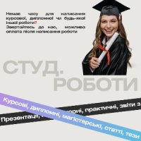 Курсова, Диплом, Реферат, Магістерська, Бакалаврська, Презентація, Есе