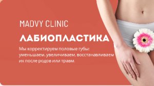 Лабиопластика - интимная эстетическая коррекция.
