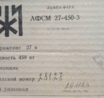 ЛФСМ27-450-3 лампа-фара літакова
