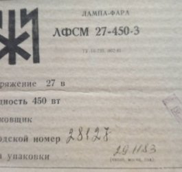 ЛФСМ27-450-3 лампа-фара літакова