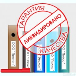Ликвидация ФОП, Закрытие ФОП (недорого)