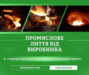 Литі деталі будь-якої маси та конфігурації до 6500 кілограмів