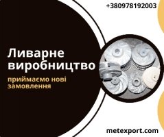 Литі деталі на замовлення, широкі виробничі можливості