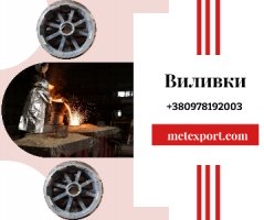 Литі деталі з гарантією якості