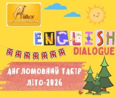 Літо в англомовному таборі Діалог