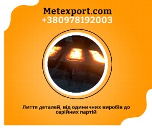 Лиття деталей, від одиничних виробів до серійних партій