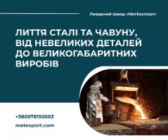 Лиття для промисловості, комунального господарства та приватних потреб