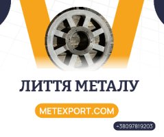 Лиття для важкого, загального та енергетичного машинобудування