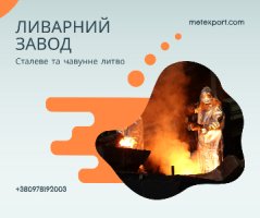 Лиття металу, повний цикл від ідеї до готового виробу