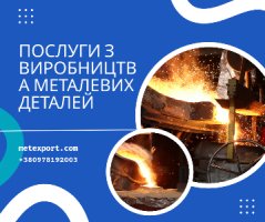 Лиття металу, повний виробничий супровід