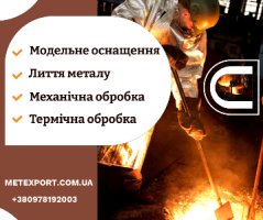 Лиття металу – реалізація вашого проекту "під ключ"!