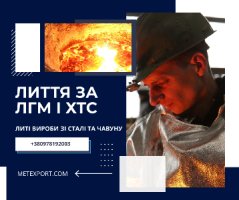 Лиття металу, високий рівень якості та точності в короткі терміни