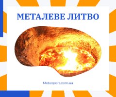 Лиття металу за індивідуальними проектами