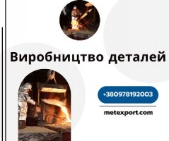 Лиття виробів цивільної продукції на замовлення