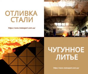 Ливарне виробництво деталей: чорний метал