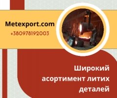 Ливарне виробництво деталей для гірничо-збагачувальних комбінатів