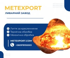 Ливарне виробництво, деталі зі сталі та чавуну