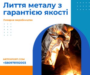 Ливарне виробництво для енергетичного та важкого машинобудування