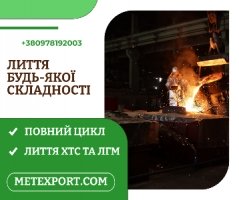 Ливарне виробництво повного циклу, плавимо метал відповідно до ваших п