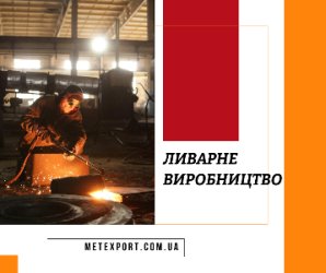 Ливарне виробництво, точність, масштаб, надійність