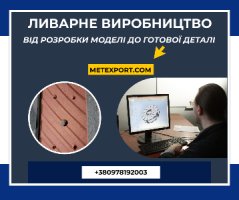 Ливарне виробництво, від розробки моделі до готової деталі