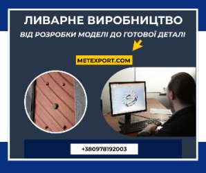 Ливарне виробництво, від розробки моделі до готової деталі
