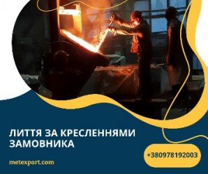 Ливарні рішення для Вашого виробництва