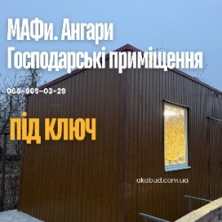 МАФи Кривий Ріг | Господарські приміщення під ключ | Ангари