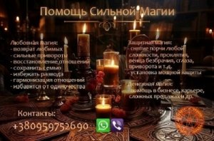 Магическая помощь. Привороты без вреда. Вернуть любимых.