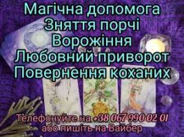 Магічні послуги, ворожіння. Грошова магія. Любовна магія. Обряди