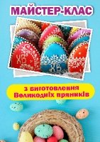 Майстер-клас на Великдень. Розпис пряників кольоровою глазур’ю.