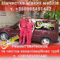 Майстер на годину хімчистка м