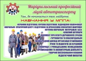 Маріупольський професійний ліцей автотранспорту оголошує набір