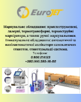 Маркувальне та Етикетувальне Обладнання