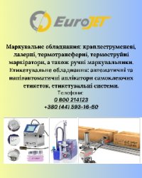 Маркувальне та Етикетувальне Обладнання