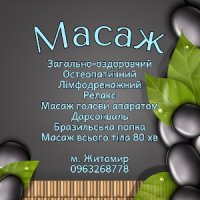 Масаж остеопатичний, загально-оздоровчий