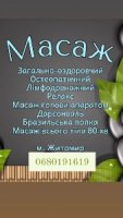 Масаж остеопатичний, загально-оздоровчий
