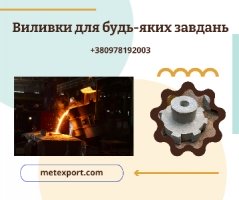 Машинобудівне лиття зі сталі та чавуну