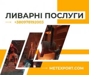 Металеві виливки на індивідуальне замовлення