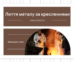 Металеві вироби, деталі високої якості