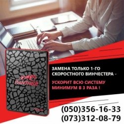 Модернизация ноутбуков, нетбуков - ускорение, чистка - любой старый но