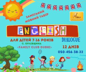 Мовний табір «English dialogue»