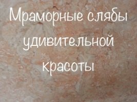 Мрамор неподвластный разуму.В складе в Киеве. Плитка , слэбы , плиты