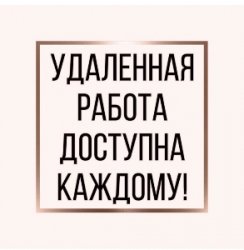 Набор рекламщиков на дому