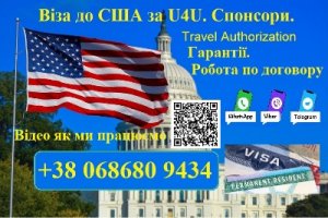 Надання спонсорів для виїзду до Сша програмою U4u. Без передоплати