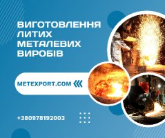 Надійне лиття деталей під ваші завдання