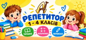 Найкращі репетитори для учнів 1–4 класів в Діалог