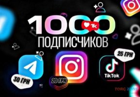 Накрутка Інстаграм - TikTok - Twitter - Telegram - YouTube - OnlyFans