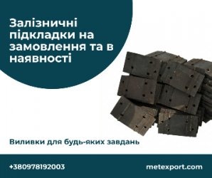 Нові, литі залізничні підкладки типу Д50