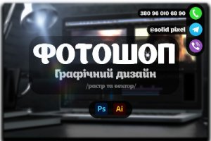 Обробка фото, створення дизайну логотипів